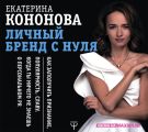 Личный бренд с нуля. Как заполучить признание, популярность, славу, когда ты ничего не знаешь о персональном PR