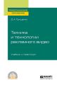 Техника и технологии рекламного видео. Учебник и практикум для СПО