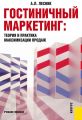 Гостиничный маркетинг: Теория и практика максимизации продаж