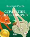 Стратегии переговоров