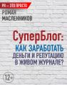 СуперБлог: Как заработать деньги и репутацию в Живом Журнале?