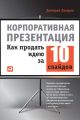 Корпоративная презентация: Как продать идею за 10 слайдов