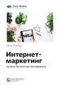 Ключевые идеи книги: Интернет-маркетинг: лучшие бесплатные инструменты. Джим Кокрум