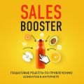 Sales Booster. Пошаговые рецепты по привлечению клиентов в интернете