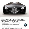 BMW. Баварское сердце, русская душа