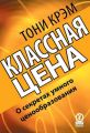 Классная цена. О секретах умного ценообразования