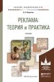 Реклама: теория и практика. Учебник для академического бакалавриата