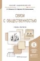 Связи с общественностью. Учебник и практикум для академического бакалавриата