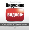 Вирусное видео. Секреты и технологии