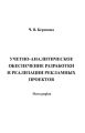 Учетно-аналитическое обеспечение разработки и реализации рекламных проектов