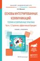 Основы интегрированных коммуникаций: теория и современные практики в 2 ч. Часть 1. Стратегии, эффективный брендинг. Учебник и практикум для академического бакалавриата