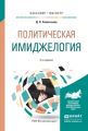 Политическая имиджелогия 2-е изд., испр. и доп. Учебное пособие для бакалавриата и магистратуры