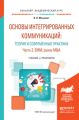 Основы интегрированных коммуникаций: теория и современные практики в 2 ч. Часть 2. SMM, рынок M&A