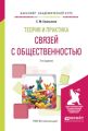 Теория и практика связей с общественностью 2-е изд., испр. и доп. Учебное пособие для академического бакалавриата