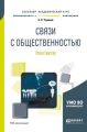 Связи с общественностью. Практикум. Учебное пособие для академического бакалавриата