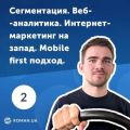 2. Веб-аналитика, интернет-маркетинг в США и mobile first подход