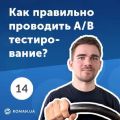 14. Что такое A/B тесты и как их правильно проводить. Инструменты для A/B тестирования