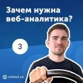 3. Для чего нужна веб-аналитика? Data-driven подход для бизнеса