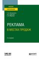 Реклама в местах продаж 2-е изд., испр. и доп. Учебное пособие для вузов