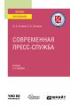 Современная пресс-служба 2-е изд., испр. и доп. Учебник для вузов