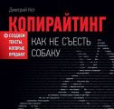 Копирайтинг: как не съесть собаку. Создаем тексты, которые продают