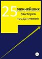 25 важнейших факторов продвижения сайта