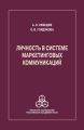 Личность в системе маркетинговых коммуникаций