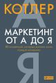 Маркетинг от А до Я: 80 концепций, которые должен знать каждый менеджер