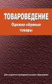 Товароведение. Одежно-обувные товары