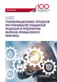 Трансформация бизнес-процессов при производстве гражданской продукции на предприятиях оборонно-промышленного комплекса