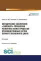 Методическое обеспечение «сквозного» управления развитием бизнес-процессов производственных систем полного жизненного цикла