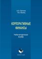 Корпоративные финансы. Учебно-методическое пособие