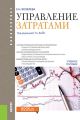 Управление затратами. Учебное пособие