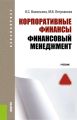 Корпоративные финансы. Финансовый менеджмент