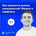 57. Как сделать анализ конкурентов: практическое руководство 2019