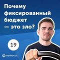 19. Бюджет маркетинга: почему фиксированный бюджет — это зло?