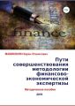 Пути совершенствования методологии финансово-экономической экспертизы. Методическое пособие