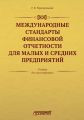 Международные стандарты финансовой отчетности для малых и средних предприятий