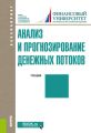 Анализ и прогнозирование денежных потоков