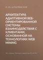 Архитектура адаптивной веб-ориентированной системы взаимодействия с клиентами, основанной на технологиях Web Mining