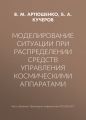 Моделирование ситуации при распределении средств управления космическими аппаратами