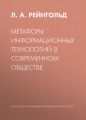 Метафоры информационных технологий в современном обществе