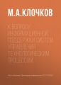 К вопросу информационной поддержки систем управления технологическим процессом