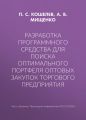 Разработка программного средства для поиска оптимального портфеля оптовых закупок торгового предприятия