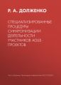 Специализированные процедуры синхронизации деятельности участников agile-проектов