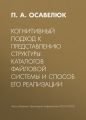 Когнитивный подход к представлению структуры каталогов файловой системы и способ его реализации