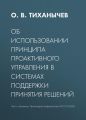 Об использовании принципа проактивного управления в системах поддержки принятия решений