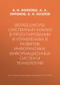 Вклад школы «Системный анализ в проектировании и управлении» в развитие информатики, информационных систем и технологий