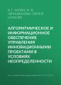 Алгоритмическое и информационное обеспечение управления инновационными проектами в условиях неопределенности