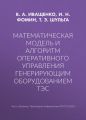 Математическая модель и алгоритм оперативного управления генерирующим оборудованием ТЭС